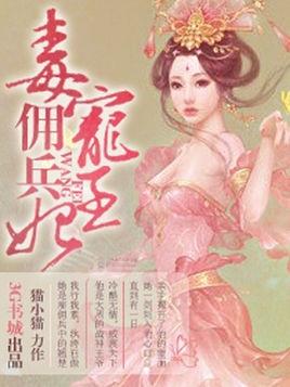毒宠佣兵王妃