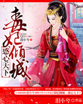 毒妃倾城:惑心天下