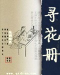 寻花册