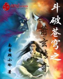 斗破苍穹之萧玄