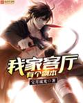我家客厅有个副本