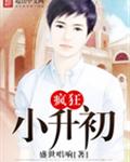 疯狂小升初