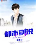 都市剑说