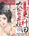 农家丑媳来种田:嫁个状元郎