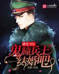 重生1978:鬼瞳兵王,结婚吧