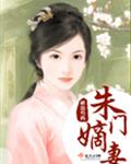 朱门嫡妻