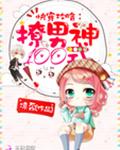 快穿攻略：撩男神100式