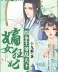 嫡女狂妃：拐个王爷乱天下