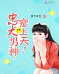忠犬男神,宠上天!