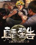 真香警告