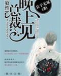 狼性总裁晚上见