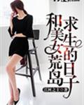 和美女荒岛求生的日子