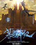 暮色神纪:黄昏