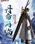 丹帝再临