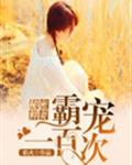 秘密鲜妻:霸宠一百次