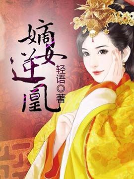 嫡女逆凰
