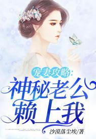 宠妻攻略:神秘老公赖上我