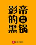影帝的黑锅