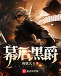 幕后黑爵