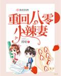 重回八零小辣妻