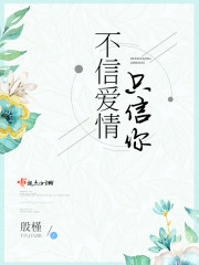 不信爱情只信你