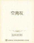 空离叹