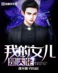 我的女儿是大佬