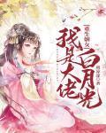 重生嫡女:我是大佬白月光