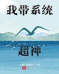 我带系统超神