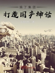 捐了集团,打造国产神话!