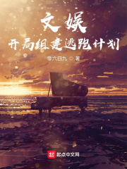 文娱:开局组建逃跑计划