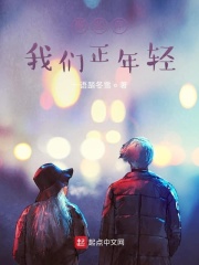 那些年,我们正年轻