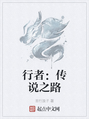 行者:传说之路