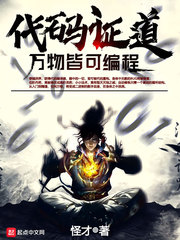 代码证道,万物皆可编程