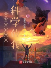 不科学的世界，科学的我