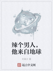 辣个男人,他来自地球