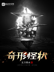 奇形怪状