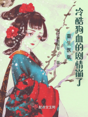 重生医凰:冷酷狗血的剧情崩了