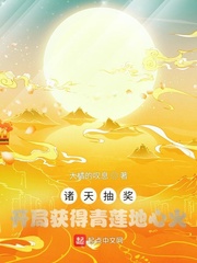 诸天抽奖:开局获得青莲地心火