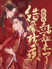 新婚夜，错嫁残王站起来了！