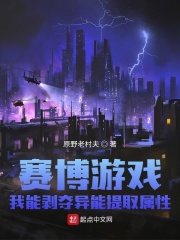 赛博游戏:我能剥夺异能提取属性