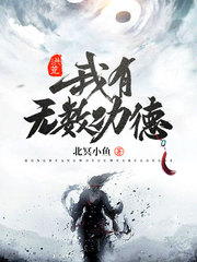 洪荒:我有无数功德
