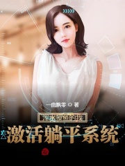 浑水摸鱼的我,激活躺平系统!