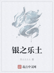 银之乐土