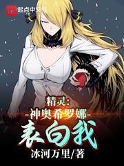 精灵:神奥希罗娜表白我