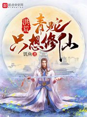 洪荒:青蛇只想修仙