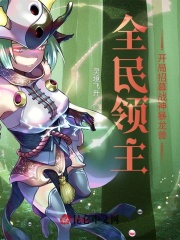 全民领主:开局招募战神暴龙兽