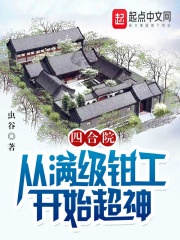 四合院:从满级钳工开始超神