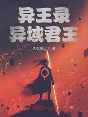 异王录:异域君王
