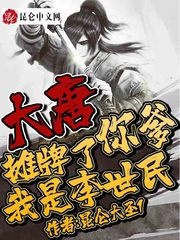大唐:摊牌了,你爹我是李世民